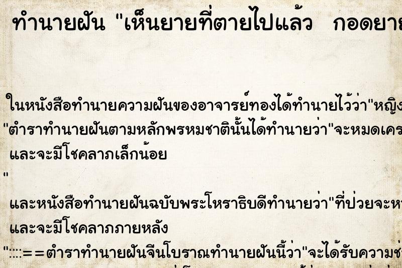 ทำนายฝันทำนายฝันเห็นยายที่ตายไปแล้วกอดยายและร้องไห้มาก